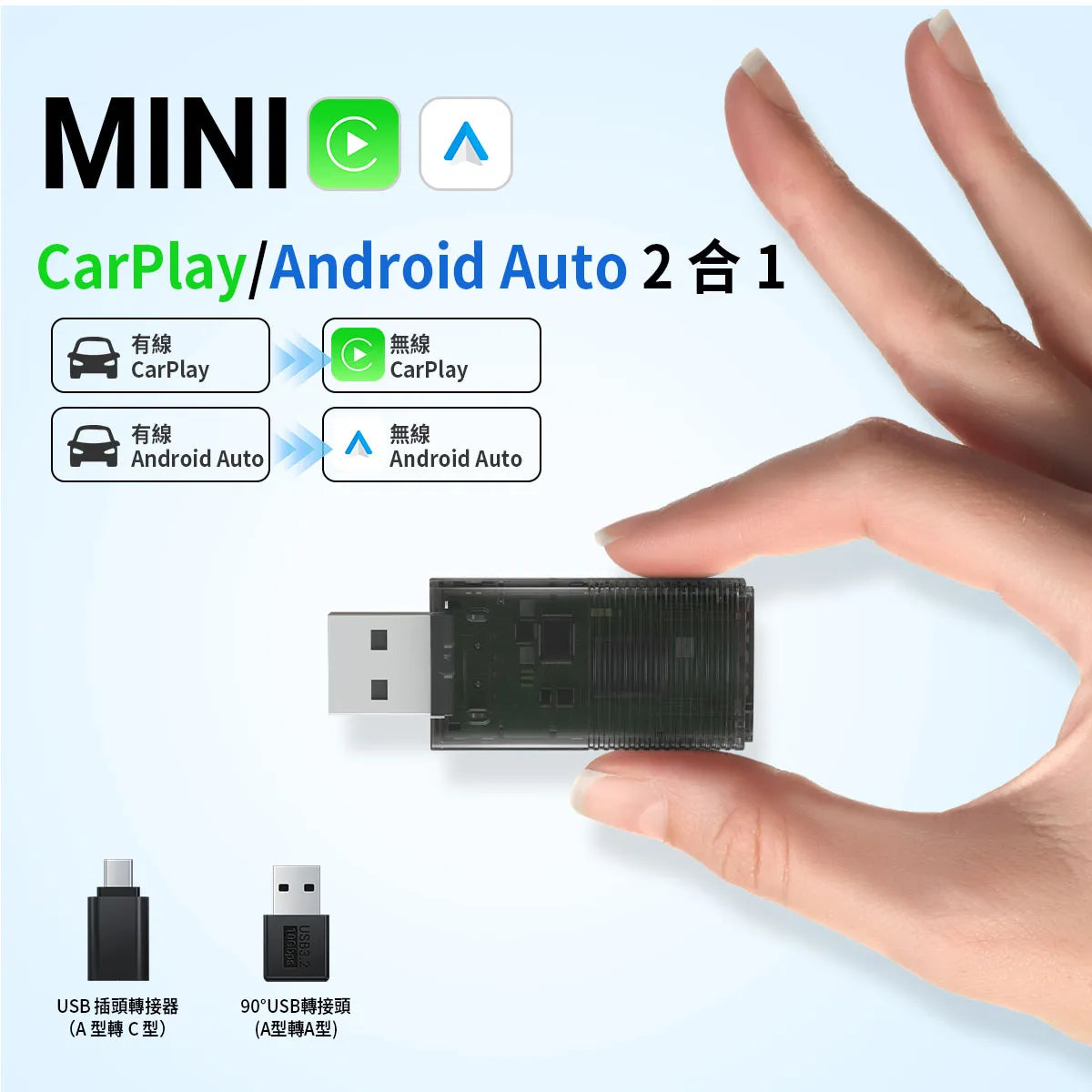 迷你無線CarPlay/Android Auto二合一轉接器