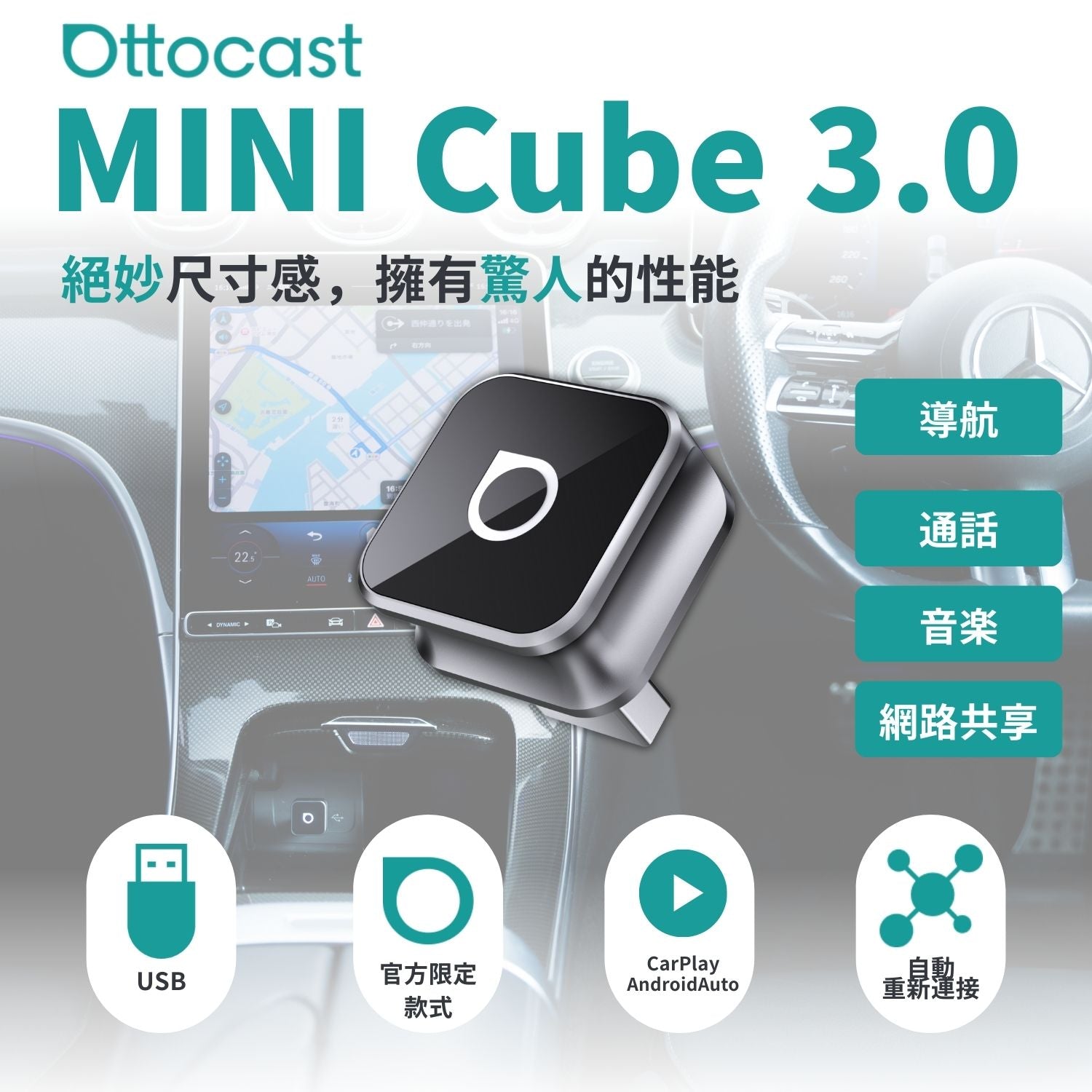 Mini Cube 3.0無線CarPlay/Android Auto二合一轉接器