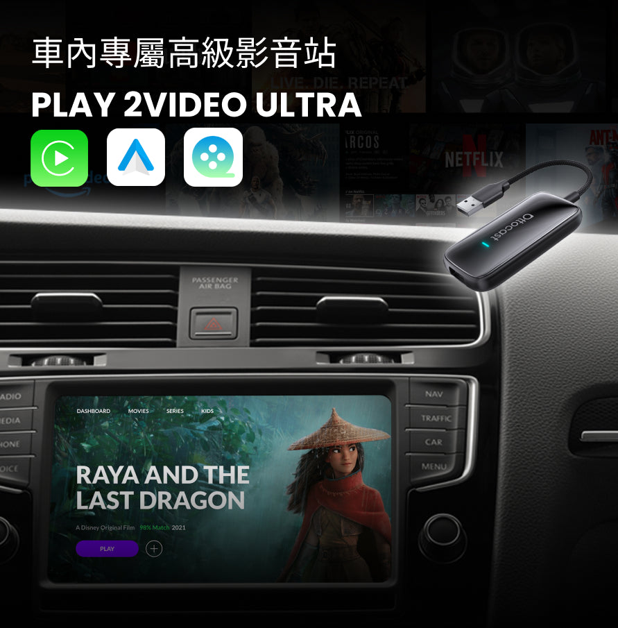 Play2Video Ultra 無線CarPlay / Android Auto 及影片應用一體化接收器